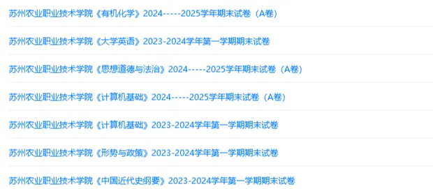苏州农业职业技术学院历年期末试卷真题来啦~免费获取-第2张图片-四季读书网 苏州农业职业技术学院历年期末试卷真题来啦~免费获取-第2张图片-四季读书网