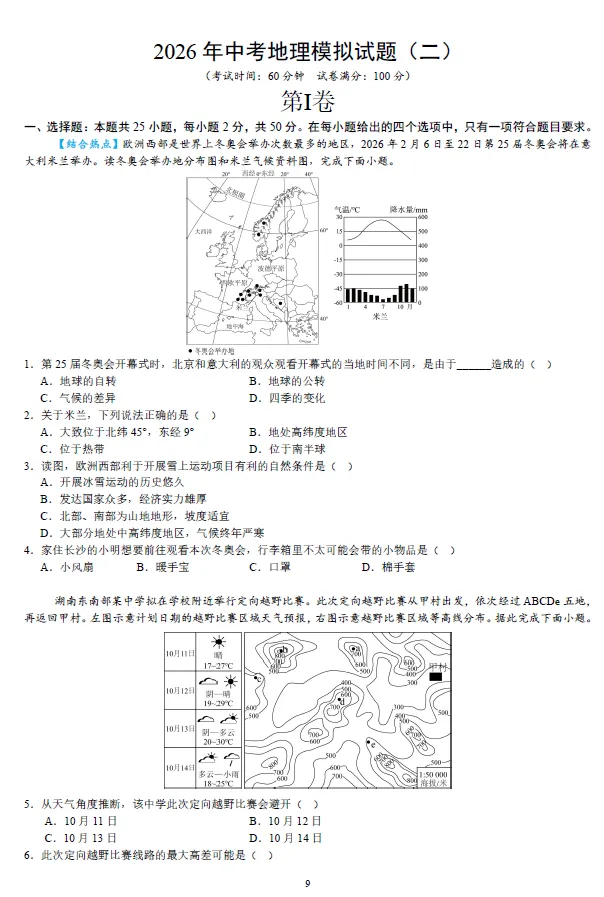 2026年湖南省学业水平中考地理模拟考试试卷一二三及湖南中考地理押题卷一二 及答案-第3张图片-四季读书网