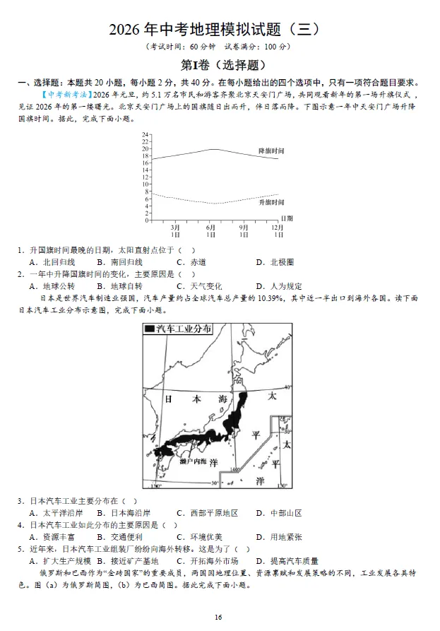 2026年湖南省学业水平中考地理模拟考试试卷一二三及湖南中考地理押题卷一二 及答案-第4张图片-四季读书网
