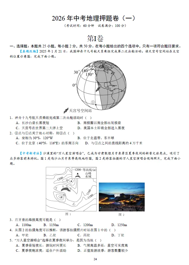 2026年湖南省学业水平中考地理模拟考试试卷一二三及湖南中考地理押题卷一二 及答案-第5张图片-四季读书网