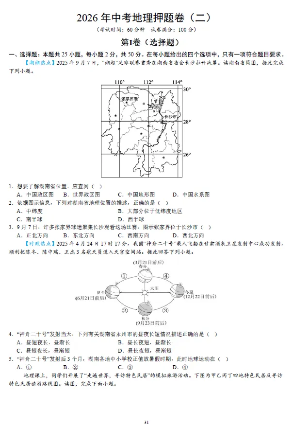 2026年湖南省学业水平中考地理模拟考试试卷一二三及湖南中考地理押题卷一二 及答案-第6张图片-四季读书网