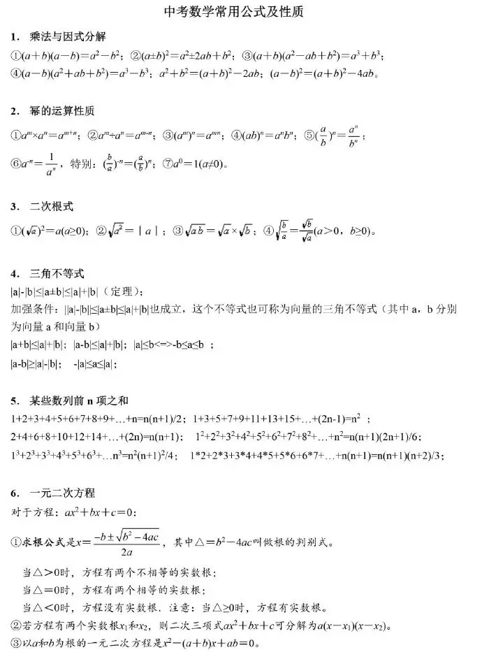 初中数学中考常用数学公式总结!解题无忧-第1张图片-四季读书网