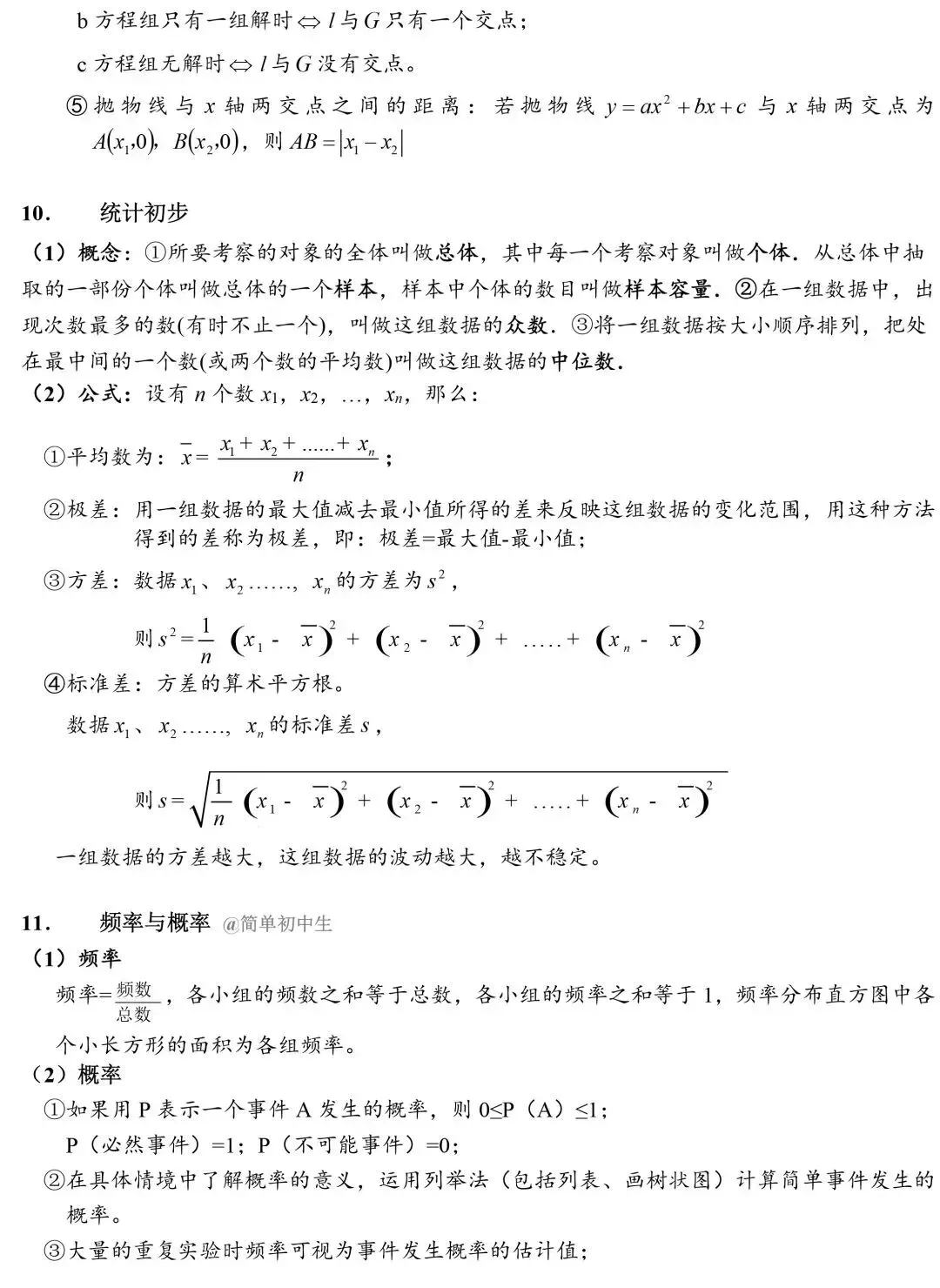初中数学中考常用数学公式总结!解题无忧-第4张图片-四季读书网