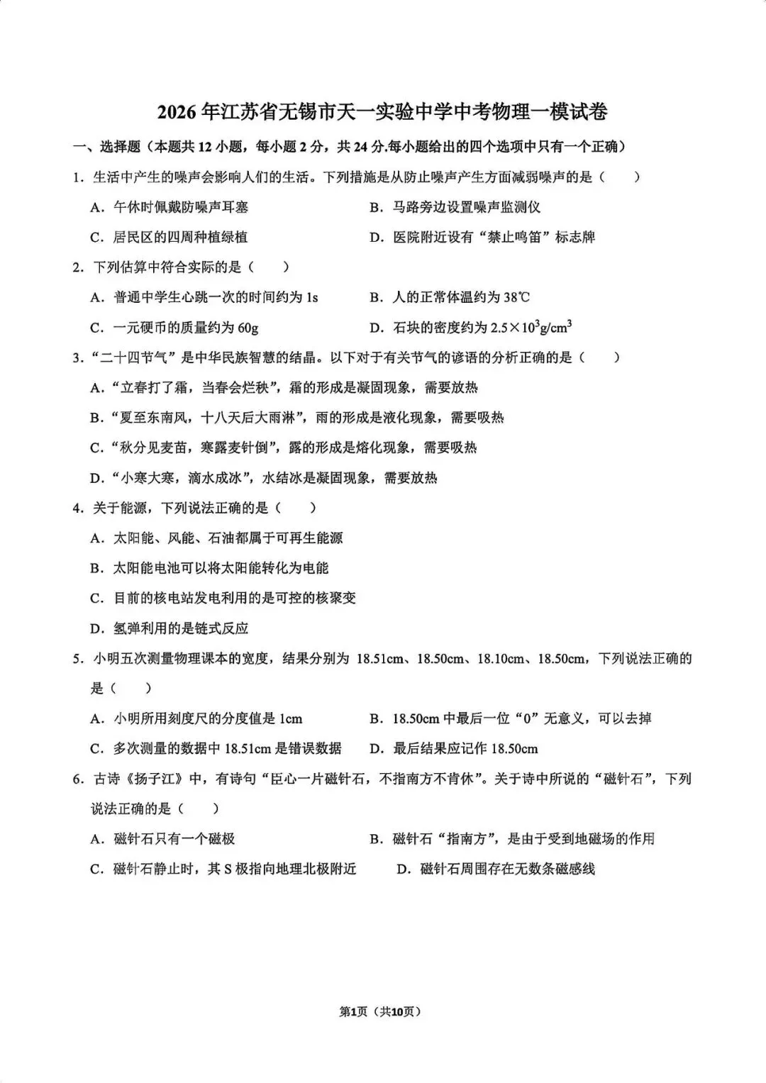 江苏无锡天一实验中学物理一模试卷-第1张图片-四季读书网