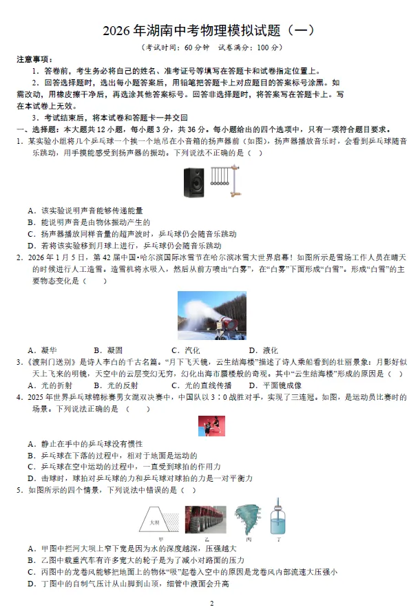 2026年湖南省学业水平中考物理模拟考试试卷一二三四五及湖南中考物理押题卷一二 及答案-第1张图片-四季读书网