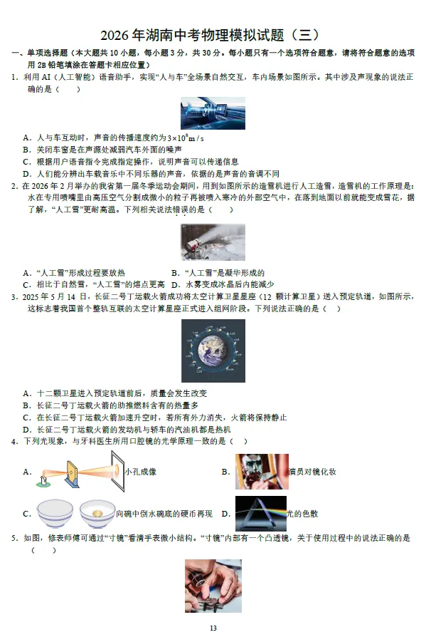 2026年湖南省学业水平中考物理模拟考试试卷一二三四五及湖南中考物理押题卷一二 及答案-第4张图片-四季读书网