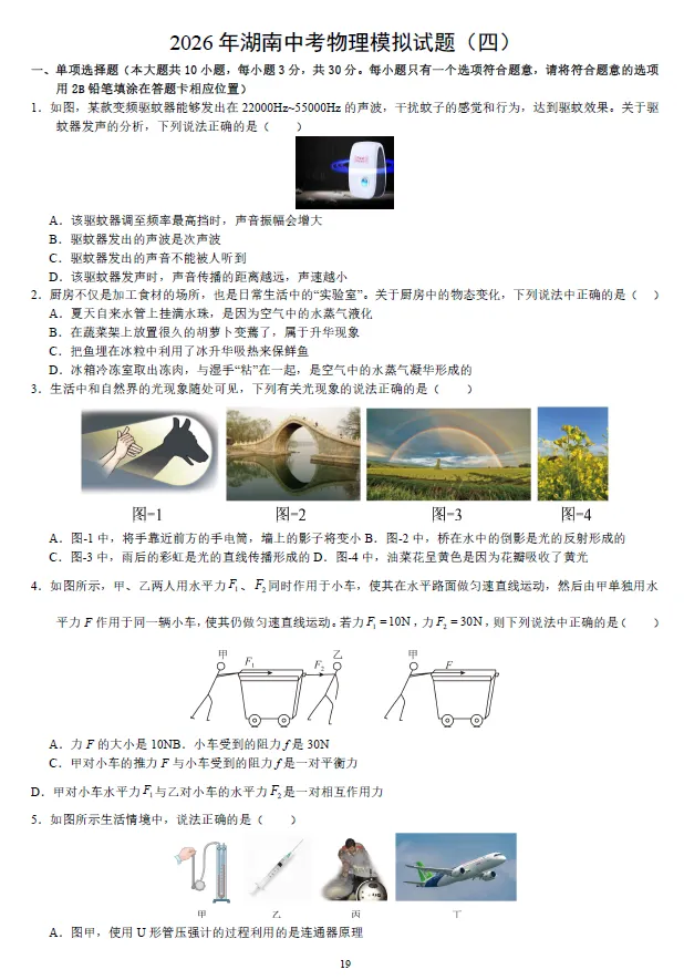2026年湖南省学业水平中考物理模拟考试试卷一二三四五及湖南中考物理押题卷一二 及答案-第5张图片-四季读书网