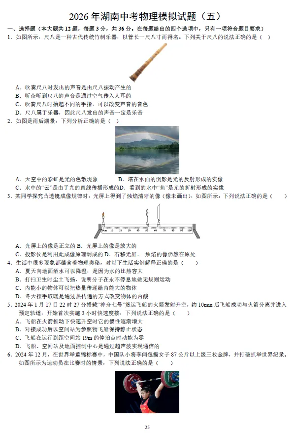 2026年湖南省学业水平中考物理模拟考试试卷一二三四五及湖南中考物理押题卷一二 及答案-第6张图片-四季读书网