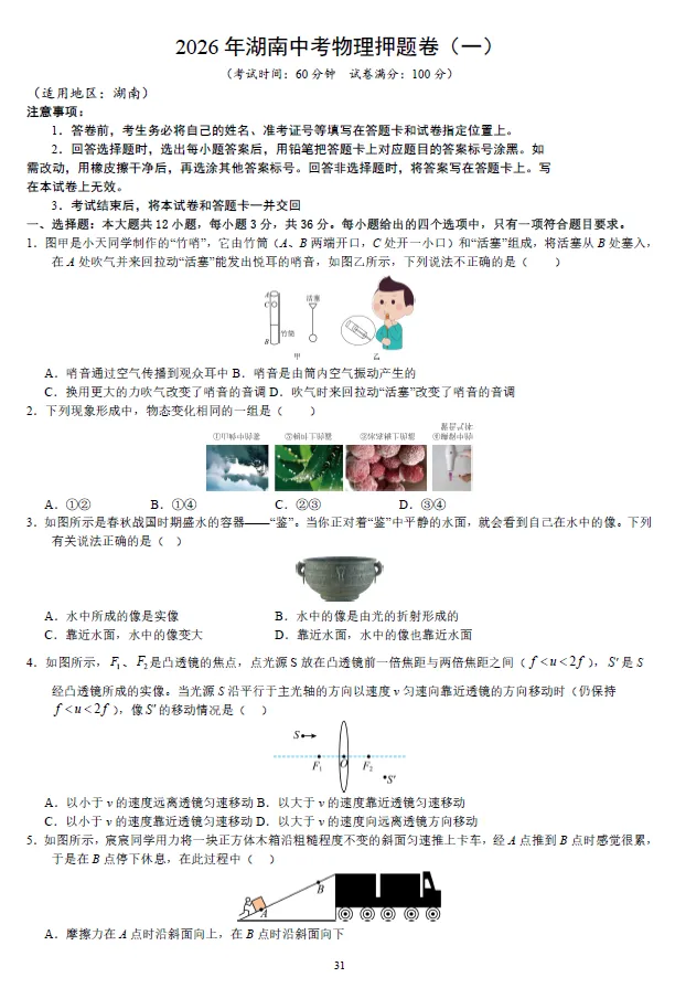 2026年湖南省学业水平中考物理模拟考试试卷一二三四五及湖南中考物理押题卷一二 及答案-第7张图片-四季读书网