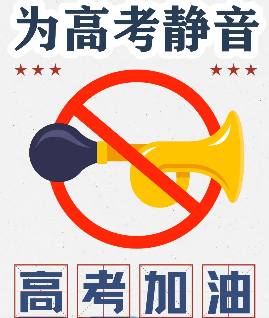 关于高、中考静音的温馨提示-第1张图片-四季读书网 关于高、中考静音的温馨提示-第1张图片-四季读书网
