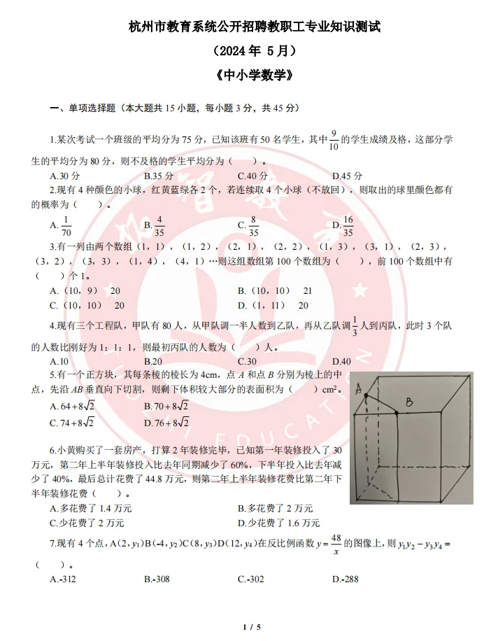 杭统考数学学科笔试真题-第1张图片-四季读书网 杭统考数学学科笔试真题-第1张图片-四季读书网