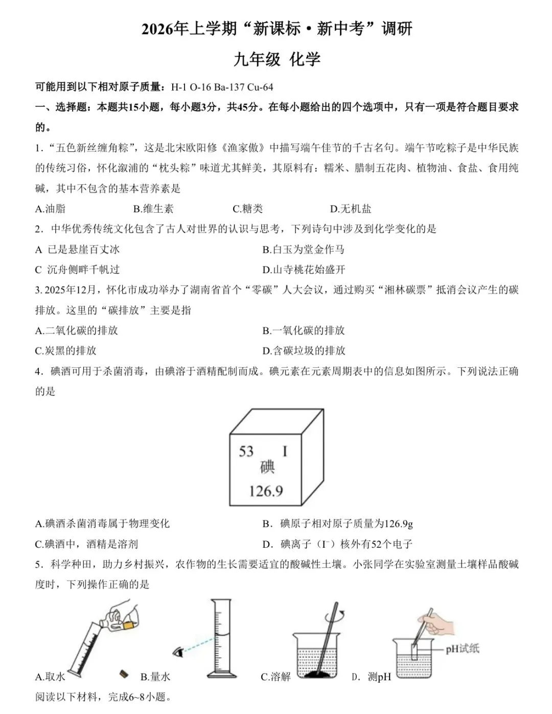 2026年湖南中考模拟考试化学卷(怀化)-第2张图片-四季读书网 2026年湖南中考模拟考试化学卷(怀化)-第2张图片-四季读书网
