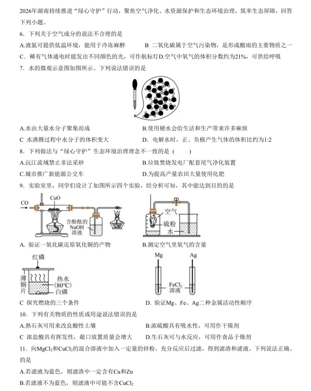 2026年湖南中考模拟考试化学卷(怀化)-第3张图片-四季读书网 2026年湖南中考模拟考试化学卷(怀化)-第3张图片-四季读书网