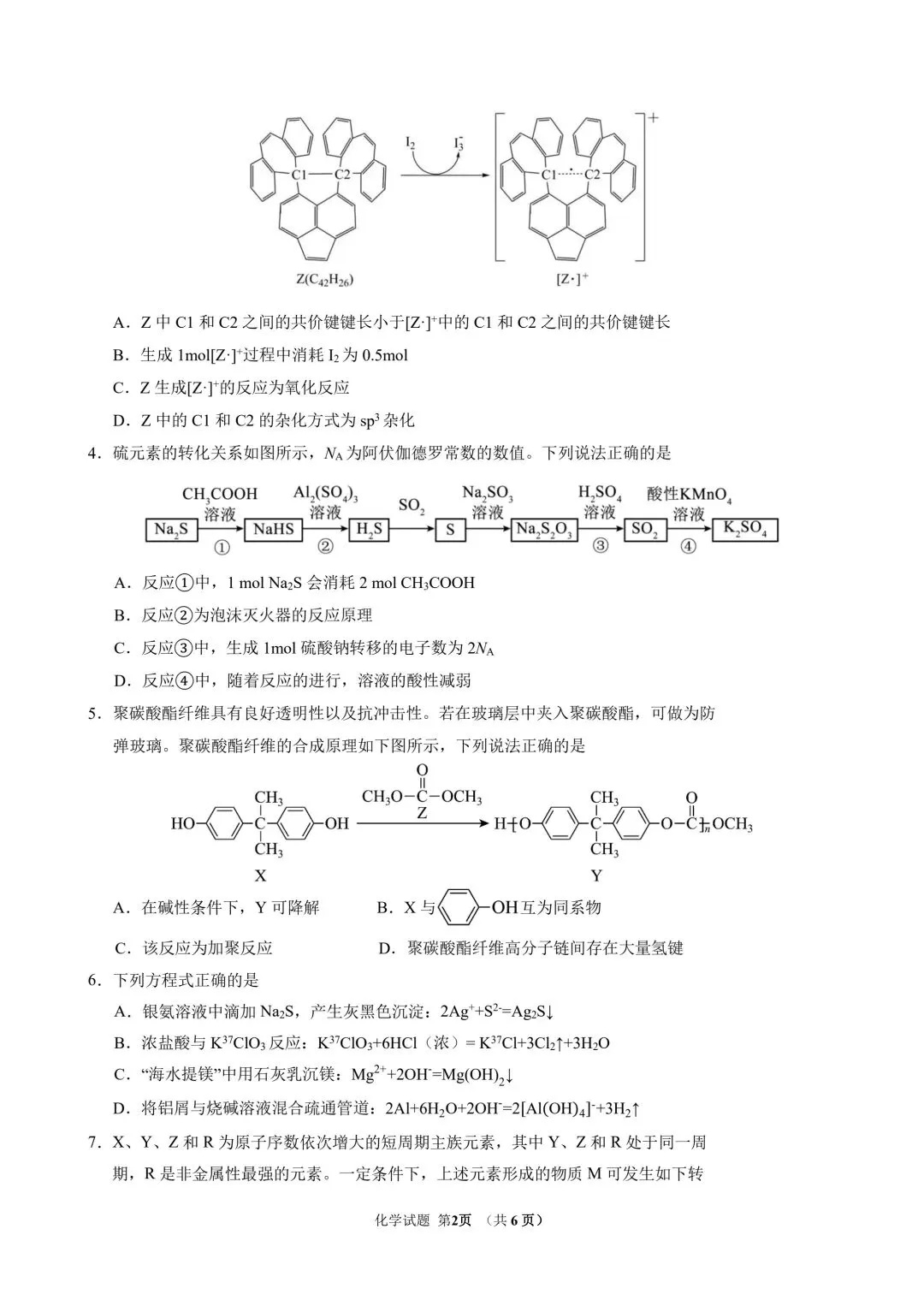 化学试卷-东北师范大学附属中学2026届高三高考前冲刺热身练习-第2张图片-四季读书网 化学试卷-东北师范大学附属中学2026届高三高考前冲刺热身练习-第2张图片-四季读书网