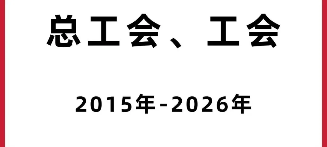 总工会、工会面试历年真题附答案解析【2015—2026年】-第1张图片-四季读书网 总工会、工会面试历年真题附答案解析【2015—2026年】-第1张图片-四季读书网