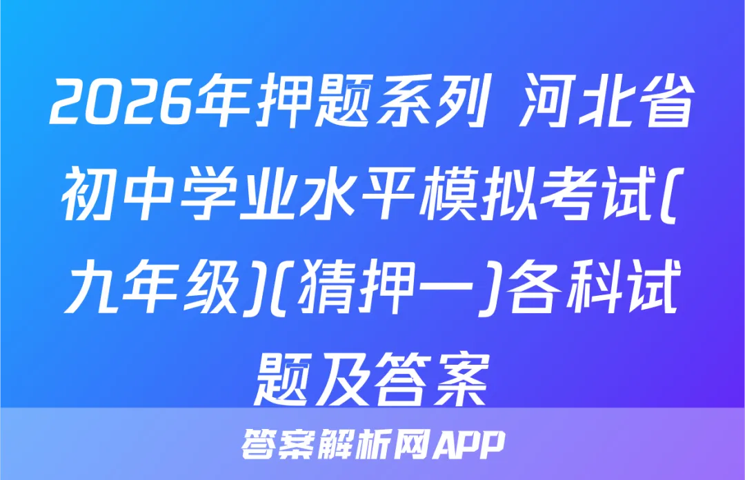 2026年押题系列 河北省初中学业水平模拟考试(九年级)(猜押一)各科试题及答案-第1张图片-四季读书网 2026年押题系列 河北省初中学业水平模拟考试(九年级)(猜押一)各科试题及答案-第1张图片-四季读书网