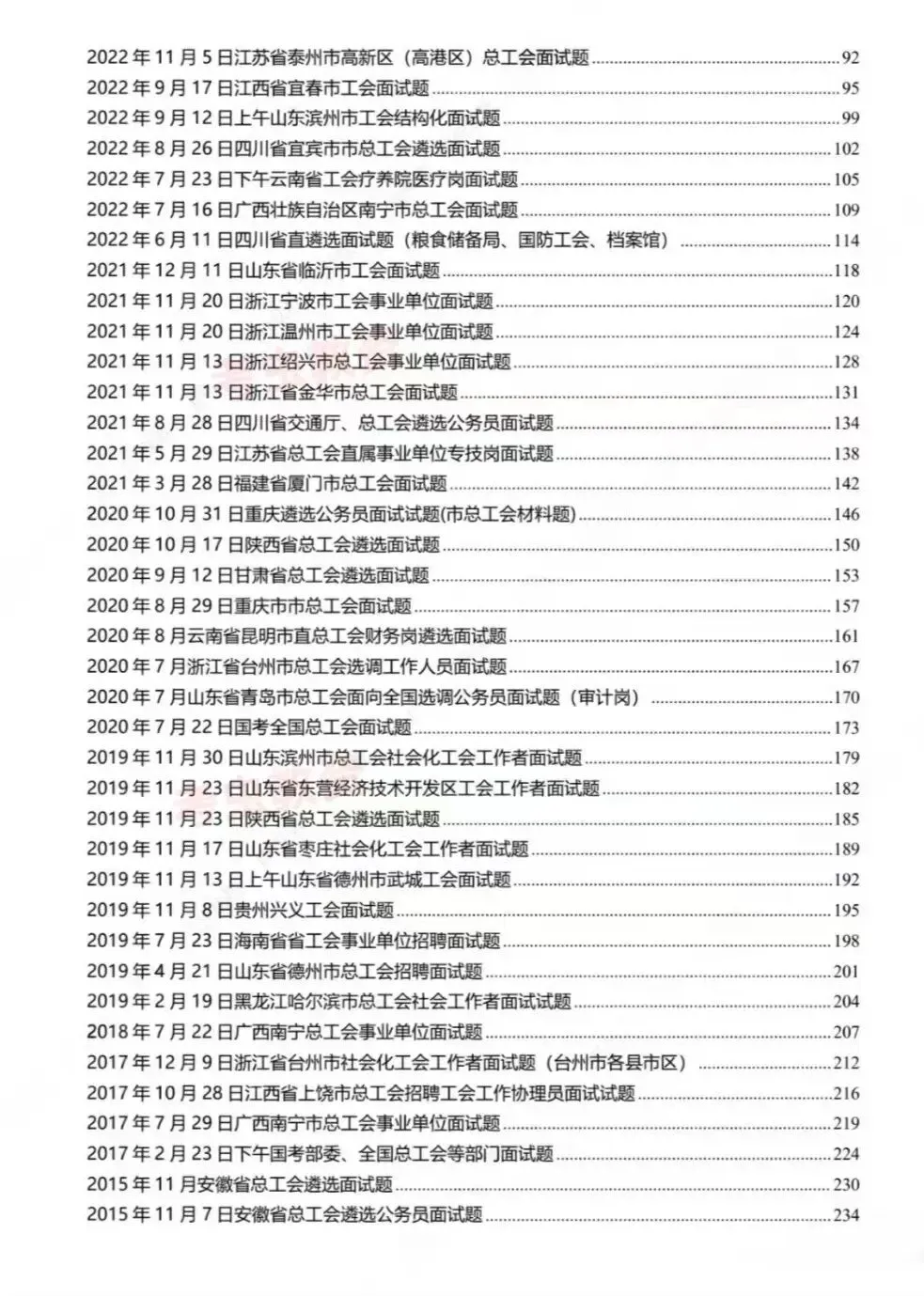 总工会、工会面试历年真题附答案解析【2015—2026年】-第3张图片-四季读书网 总工会、工会面试历年真题附答案解析【2015—2026年】-第3张图片-四季读书网
