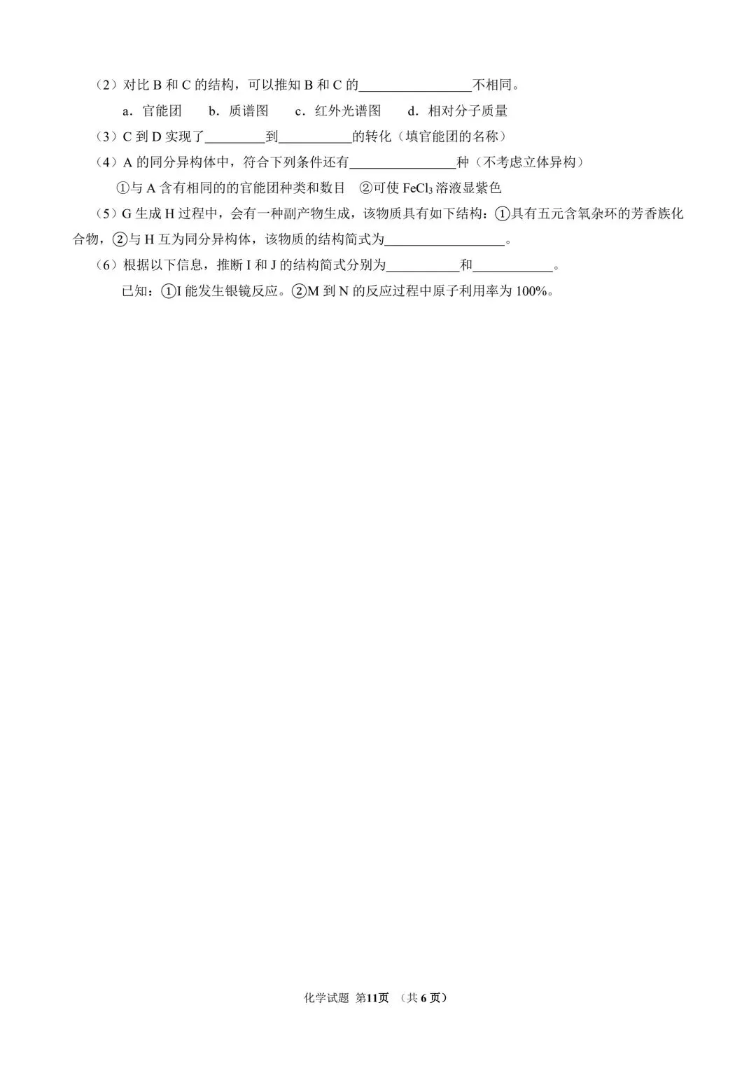 化学试卷-东北师范大学附属中学2026届高三高考前冲刺热身练习-第11张图片-四季读书网 化学试卷-东北师范大学附属中学2026届高三高考前冲刺热身练习-第11张图片-四季读书网