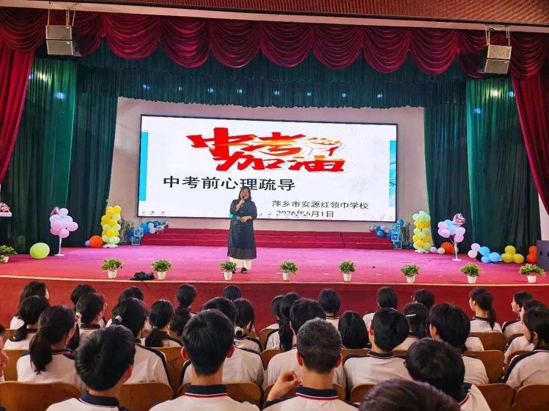 中考加油 ——安源红领巾学校开展九年级学生考前心理疏导活动-第5张图片-四季读书网