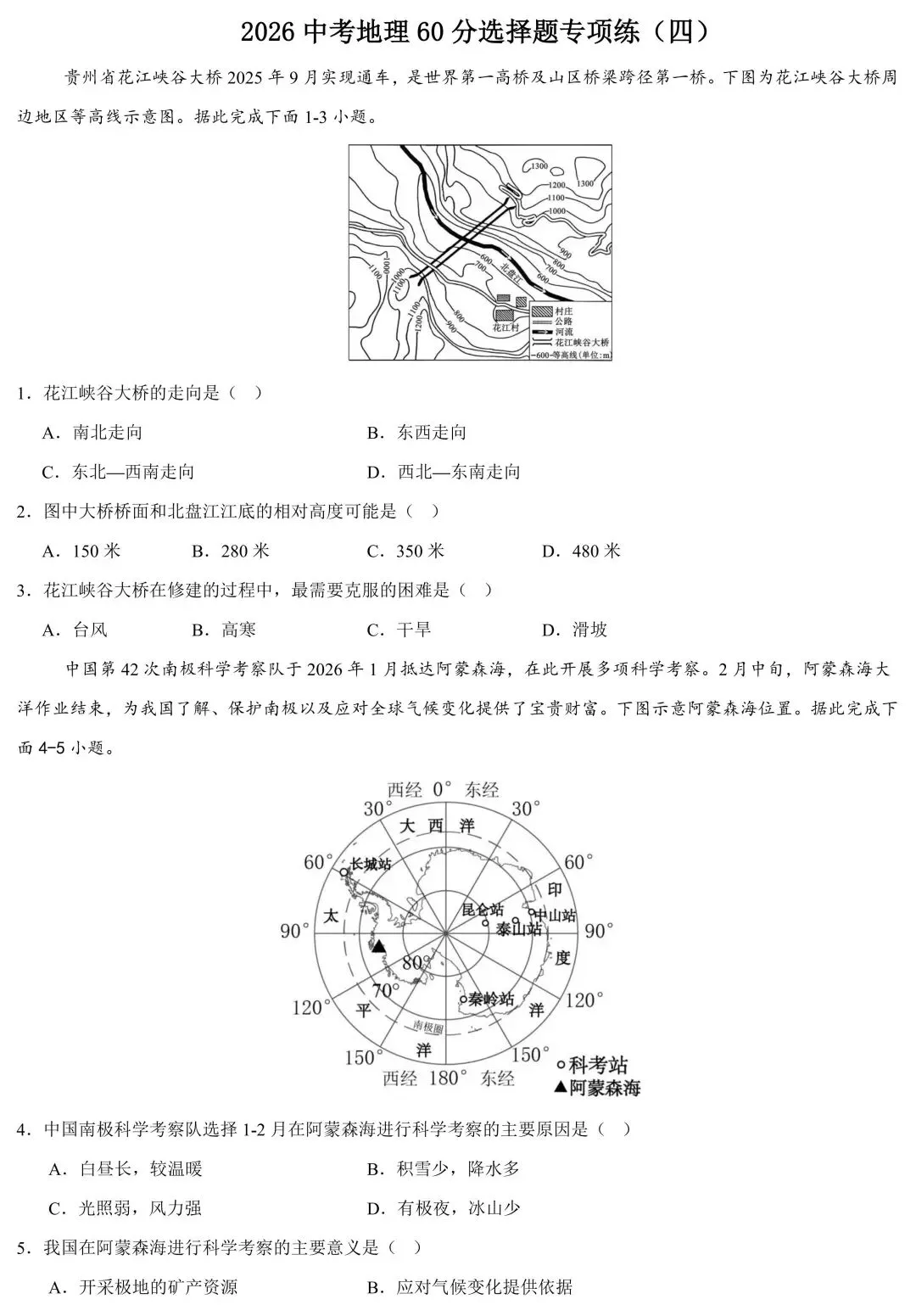 2026中考地理60分选择题专项练(四)-第2张图片-四季读书网 2026中考地理60分选择题专项练(四)-第2张图片-四季读书网