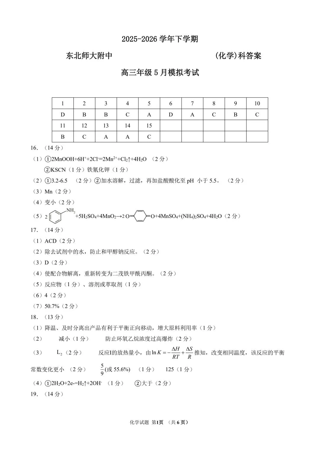 化学试卷-东北师范大学附属中学2026届高三高考前冲刺热身练习-第12张图片-四季读书网 化学试卷-东北师范大学附属中学2026届高三高考前冲刺热身练习-第12张图片-四季读书网