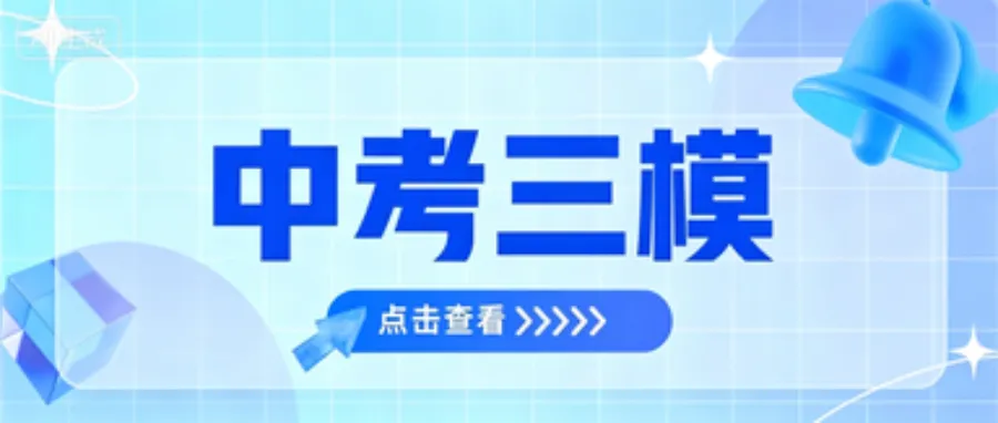 天津中考三模试卷汇总-第12张图片-四季读书网