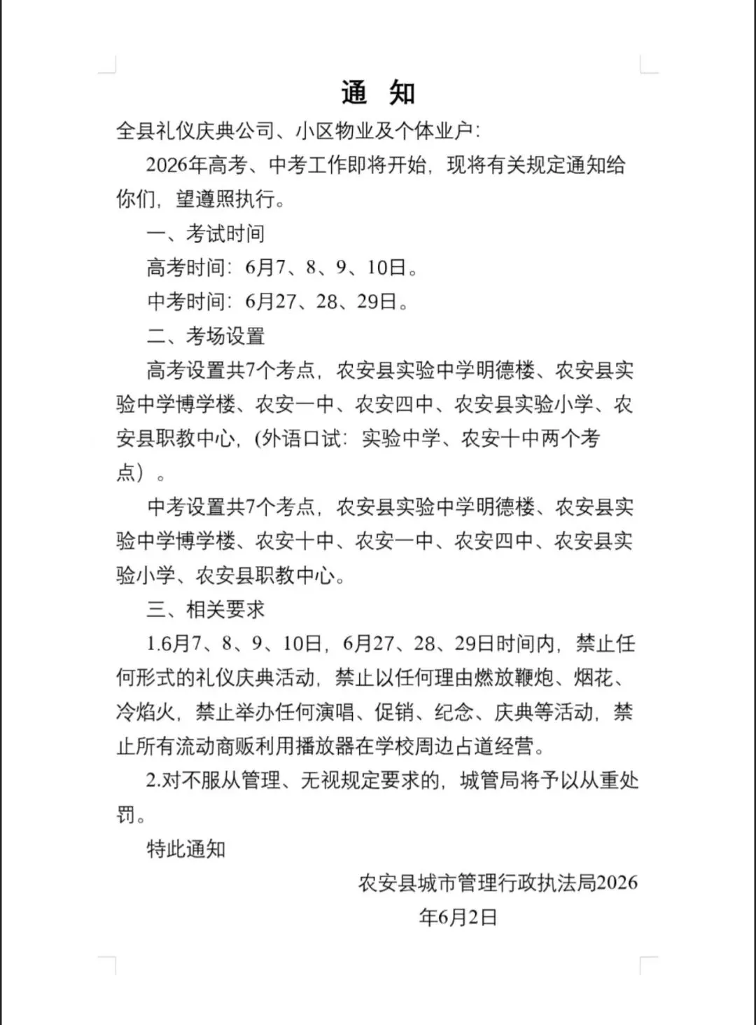 关于2026年高考、中考期间禁止噪声污染的通知-第1张图片-四季读书网