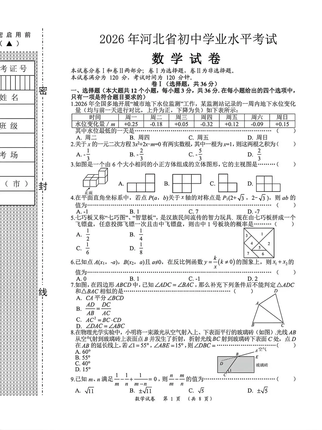 【初三模考】2026年河北省初中学业水平考试数学试卷-第2张图片-四季读书网