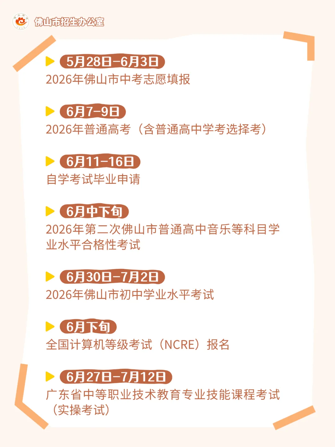 2026年佛山中考、广东高考各科目考试时间表、分值!附天气预报-第19张图片-四季读书网