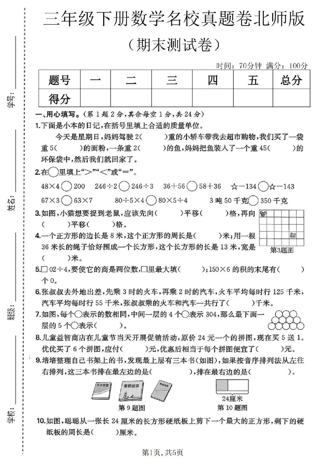 三年级下册北师版数学《期末名校真题卷》-第1张图片-四季读书网 三年级下册北师版数学《期末名校真题卷》-第1张图片-四季读书网