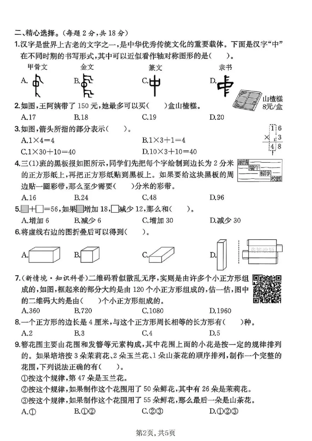 三年级下册北师版数学《期末名校真题卷》-第2张图片-四季读书网 三年级下册北师版数学《期末名校真题卷》-第2张图片-四季读书网