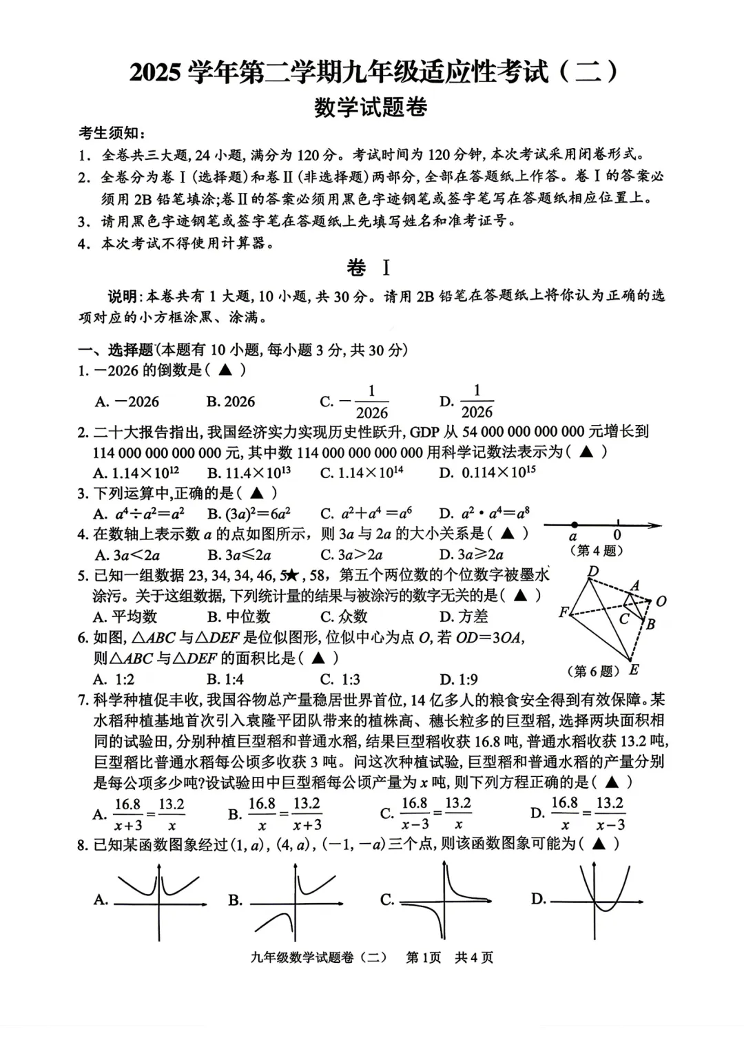 2026丽水市龙泉庆元中考二模数学试卷及答案-第1张图片-四季读书网 2026丽水市龙泉庆元中考二模数学试卷及答案-第1张图片-四季读书网