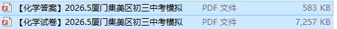 2026.5厦门集美区初三中考模拟化学&答案-第1张图片-四季读书网 2026.5厦门集美区初三中考模拟化学&答案-第1张图片-四季读书网