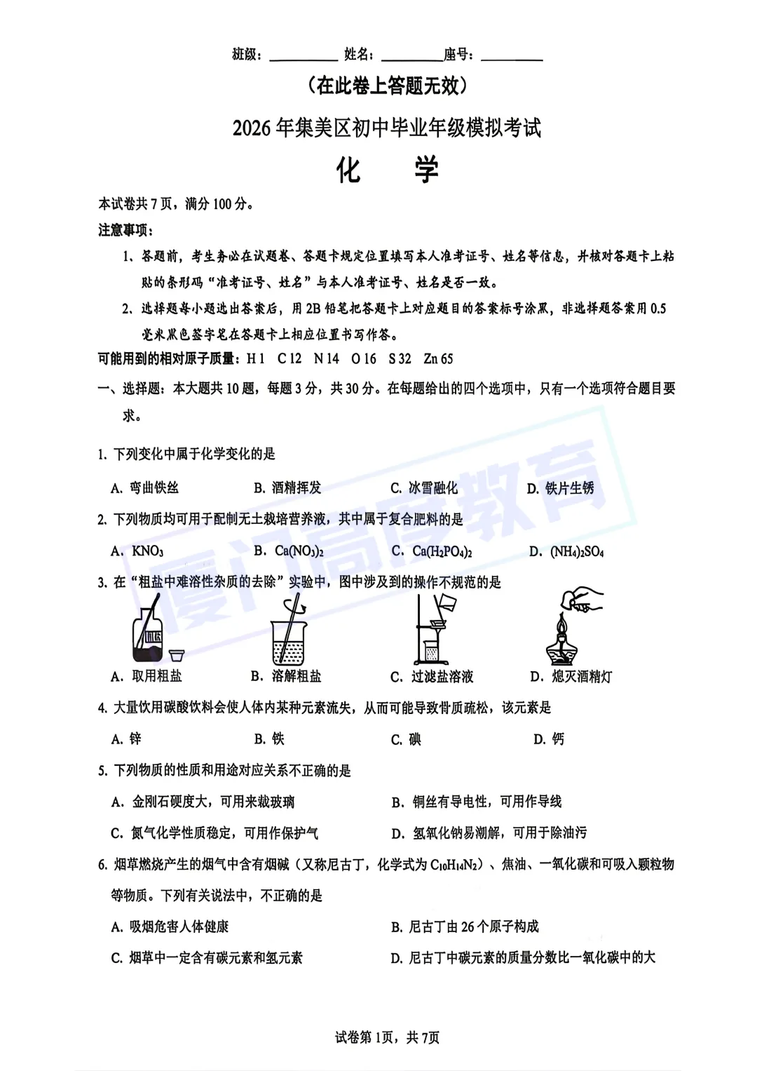 2026.5厦门集美区初三中考模拟化学&答案-第2张图片-四季读书网 2026.5厦门集美区初三中考模拟化学&答案-第2张图片-四季读书网