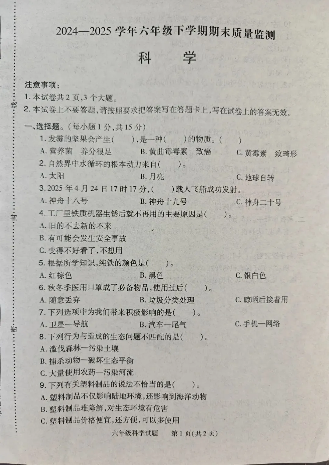 固始县2024-2025小升初试卷(科学+道法+英语)-第1张图片-四季读书网