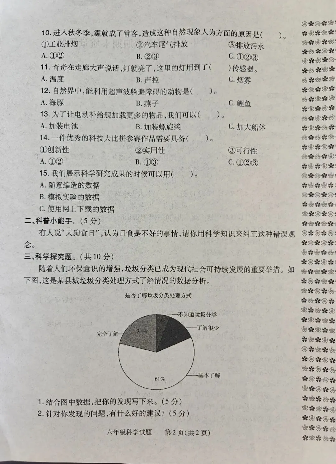 固始县2024-2025小升初试卷(科学+道法+英语)-第2张图片-四季读书网