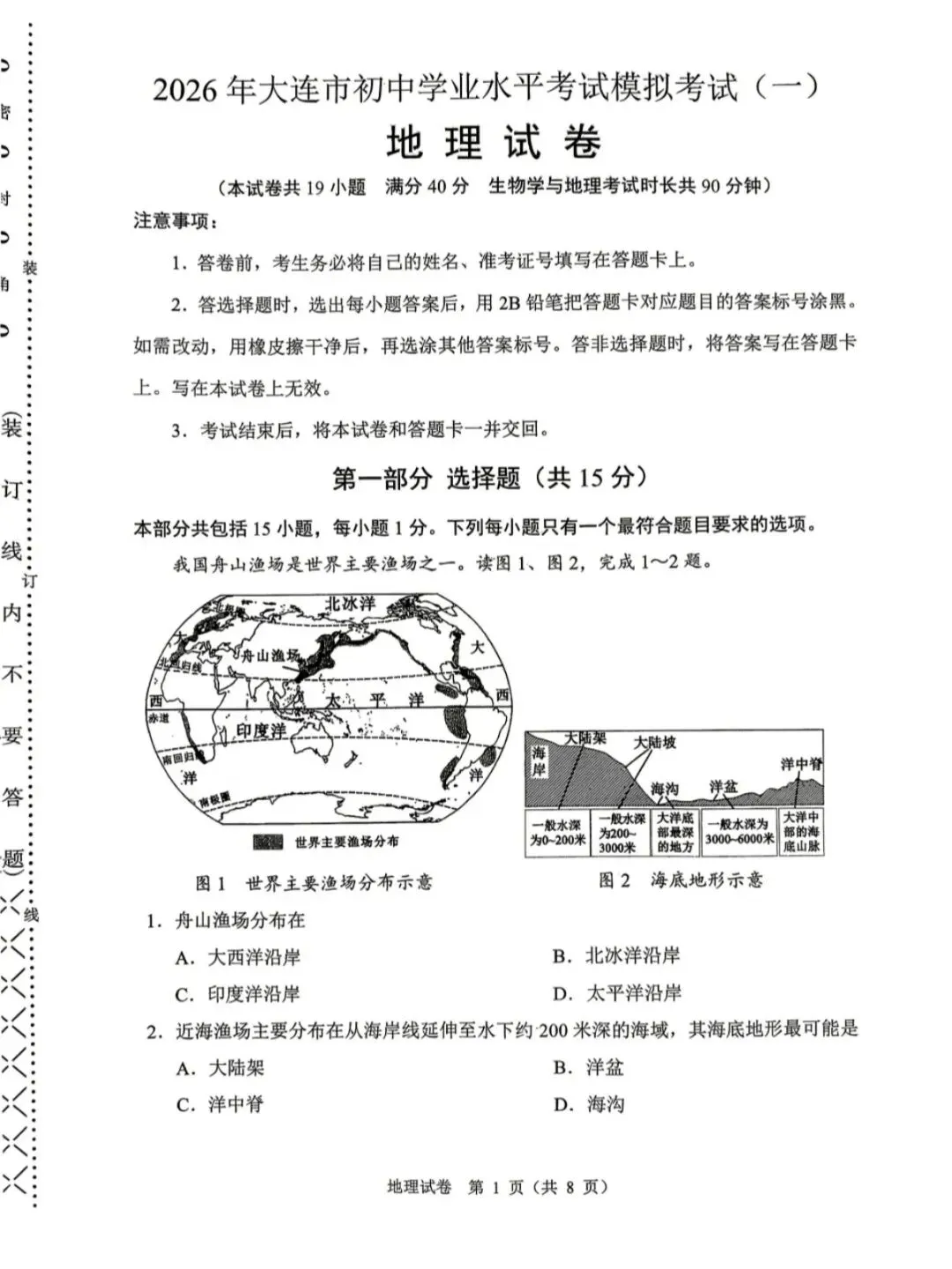 2026大连一模地理试卷及答案解析-第6张图片-四季读书网