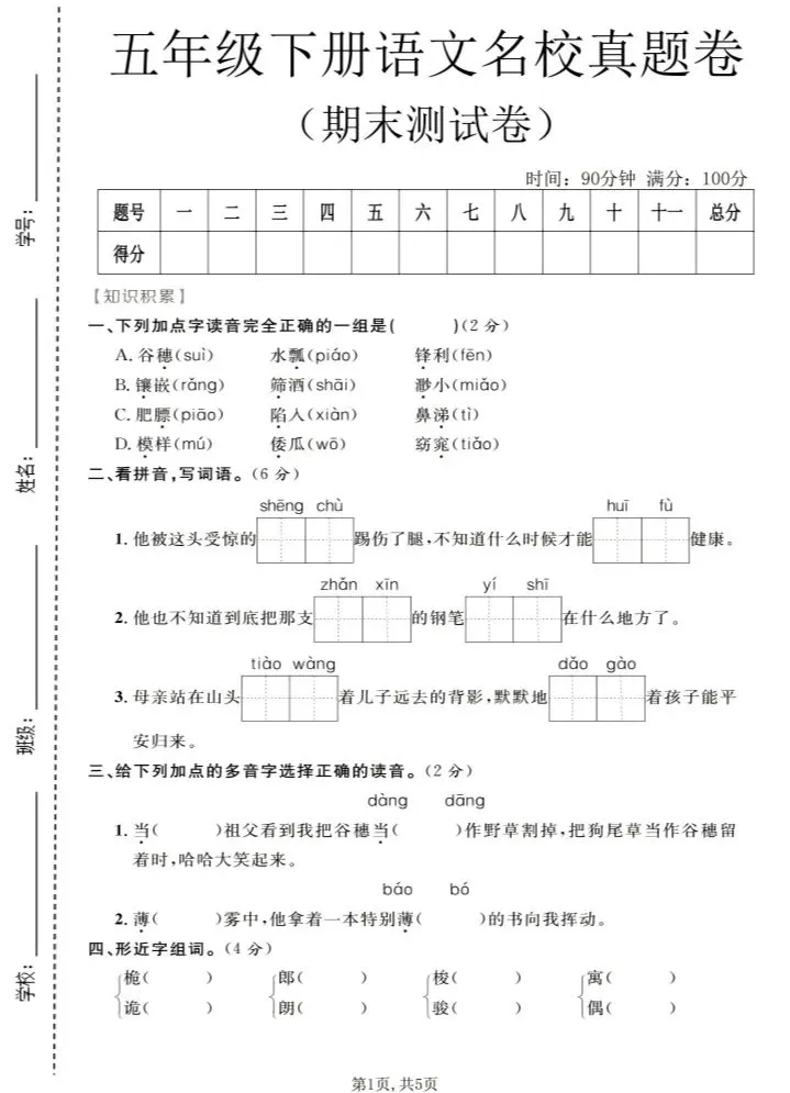 五年级下册语文名校真题卷(期末测试卷)-第1张图片-四季读书网