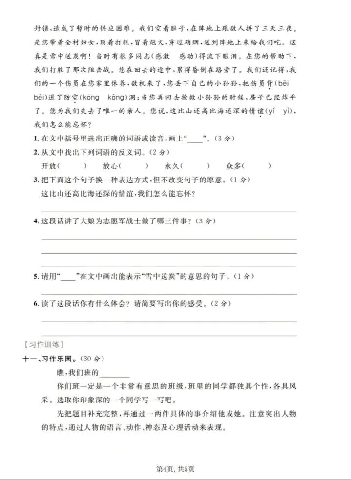 五年级下册语文名校真题卷(期末测试卷)-第4张图片-四季读书网