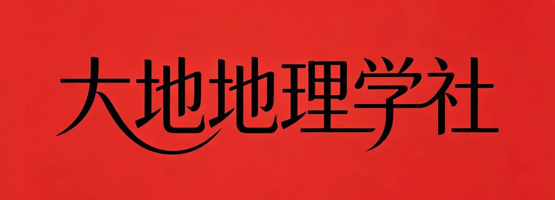 2026中考地理:考前必看地理热点专题免费拿-第4张图片-四季读书网
