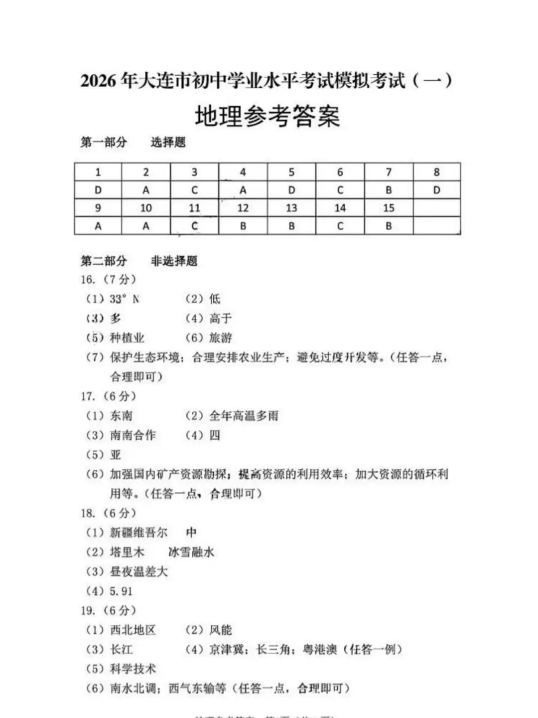 2026大连一模地理试卷及答案解析-第16张图片-四季读书网