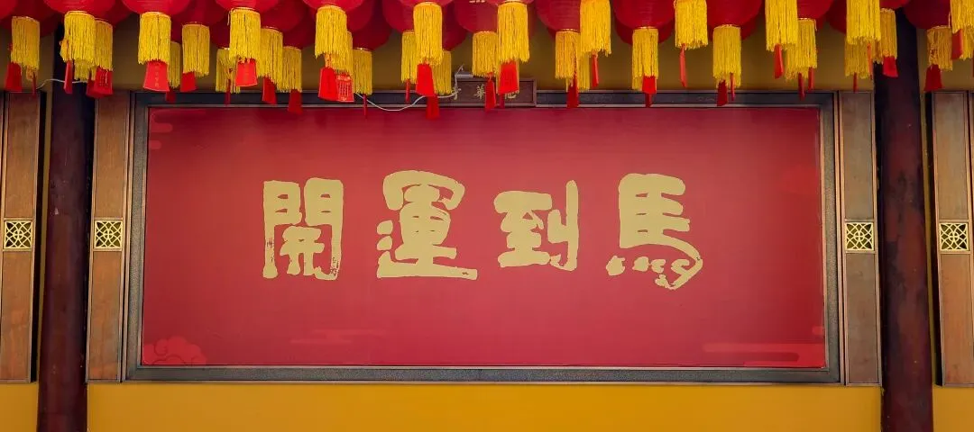 中考高考在即时,家长学子扎堆龙华,求一个马到运开-第13张图片-四季读书网
