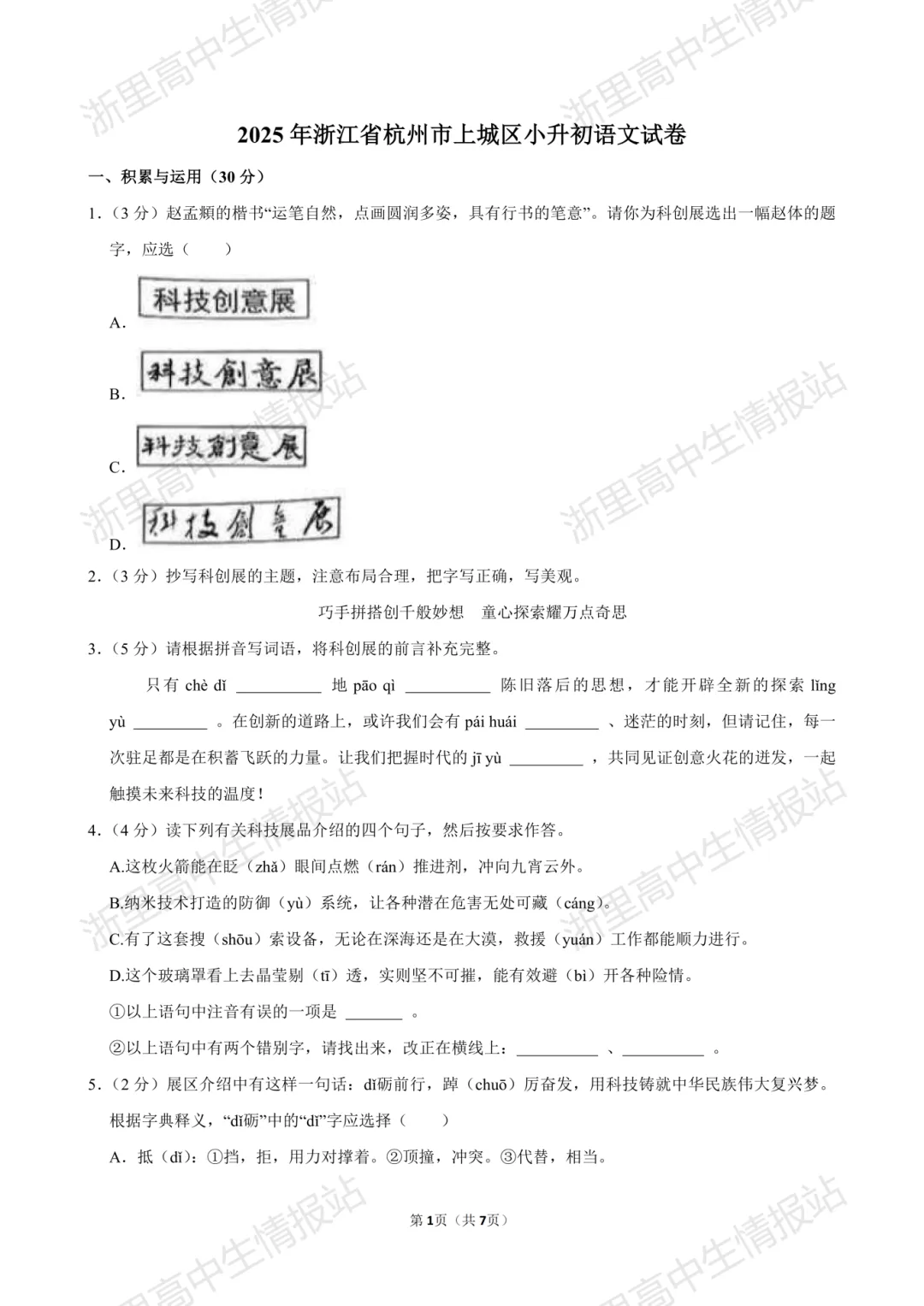 2025年上城区小升初7年级入学分班考真题+答案分享-第2张图片-四季读书网