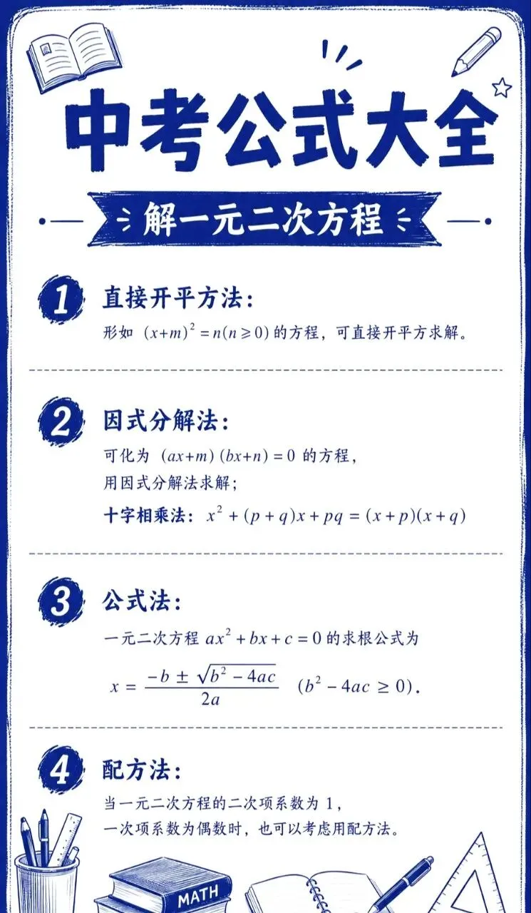 中考公式大全-第18张图片-四季读书网