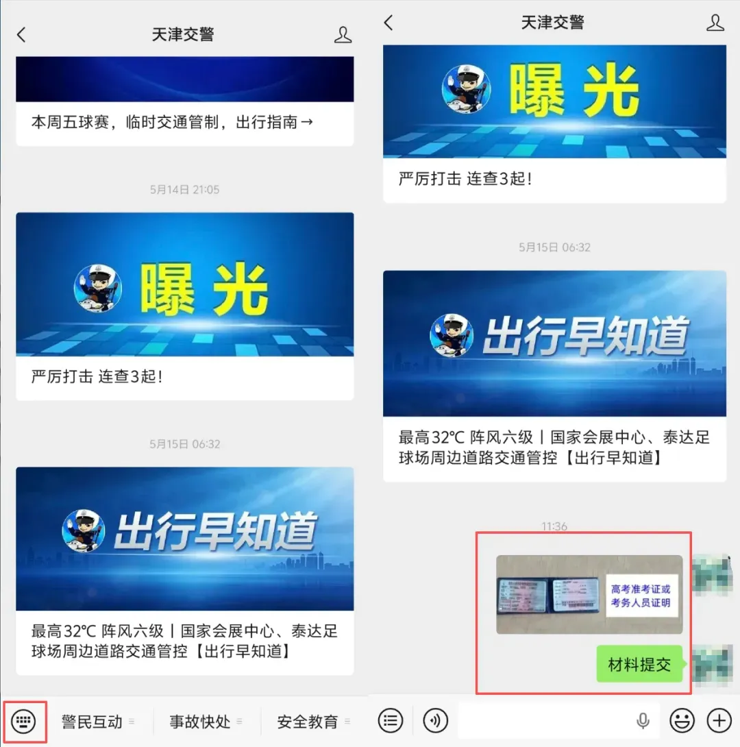 天津考生家长必看!高考中考接送车辆不限行申请方式-第3张图片-四季读书网 天津考生家长必看!高考中考接送车辆不限行申请方式-第3张图片-四季读书网