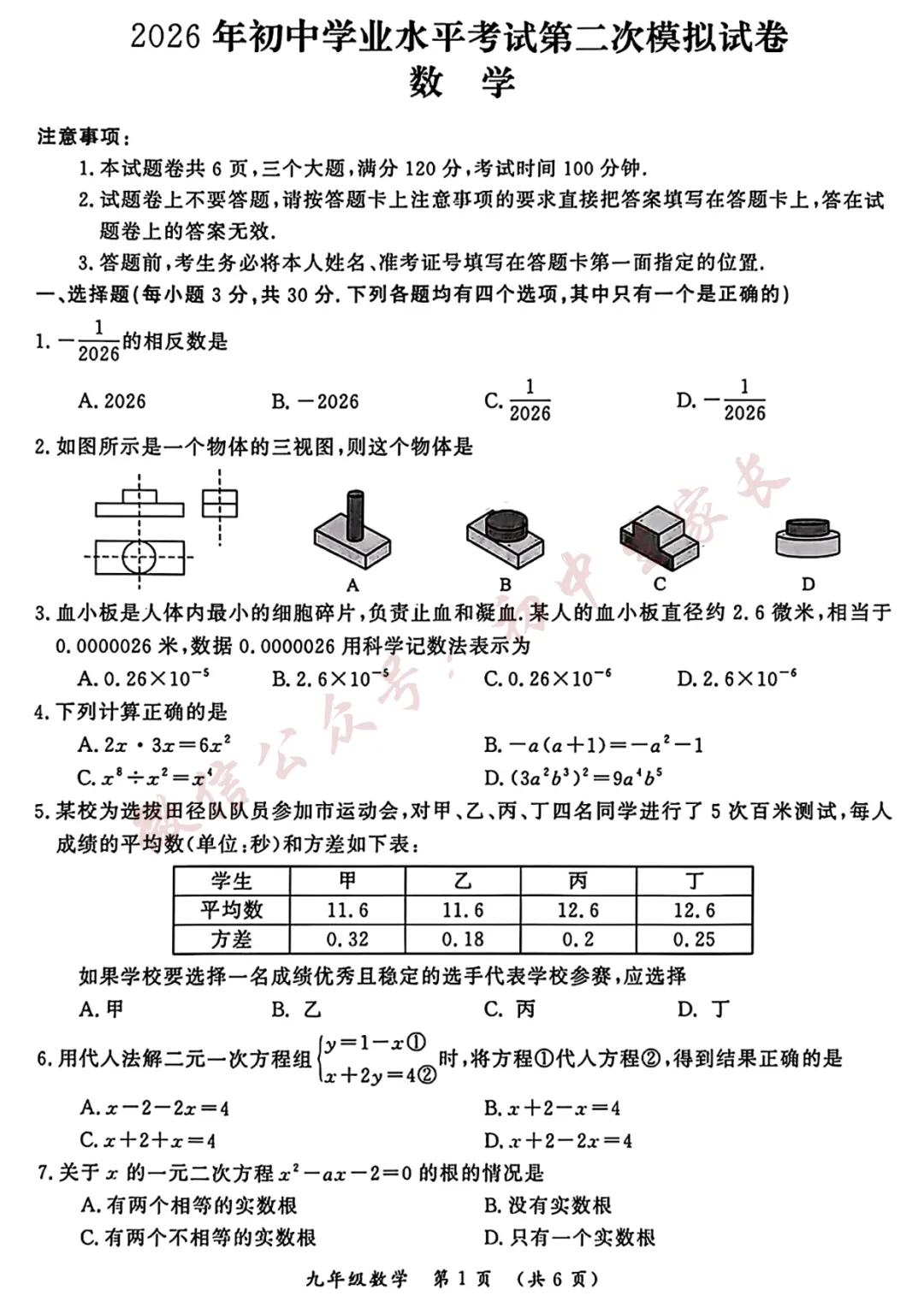 2026年中考数学押题预测卷(含答案,可打印),孩子提分必备!-第2张图片-四季读书网 2026年中考数学押题预测卷(含答案,可打印),孩子提分必备!-第2张图片-四季读书网