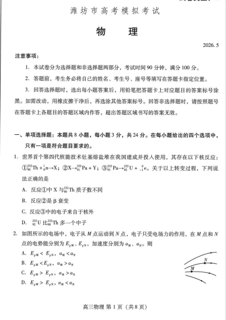 潍坊三模!山东省潍坊市2026年5月高考模拟考试全科试卷和答案含英语听力音频可保存打印-第20张图片-四季读书网 潍坊三模!山东省潍坊市2026年5月高考模拟考试全科试卷和答案含英语听力音频可保存打印-第20张图片-四季读书网
