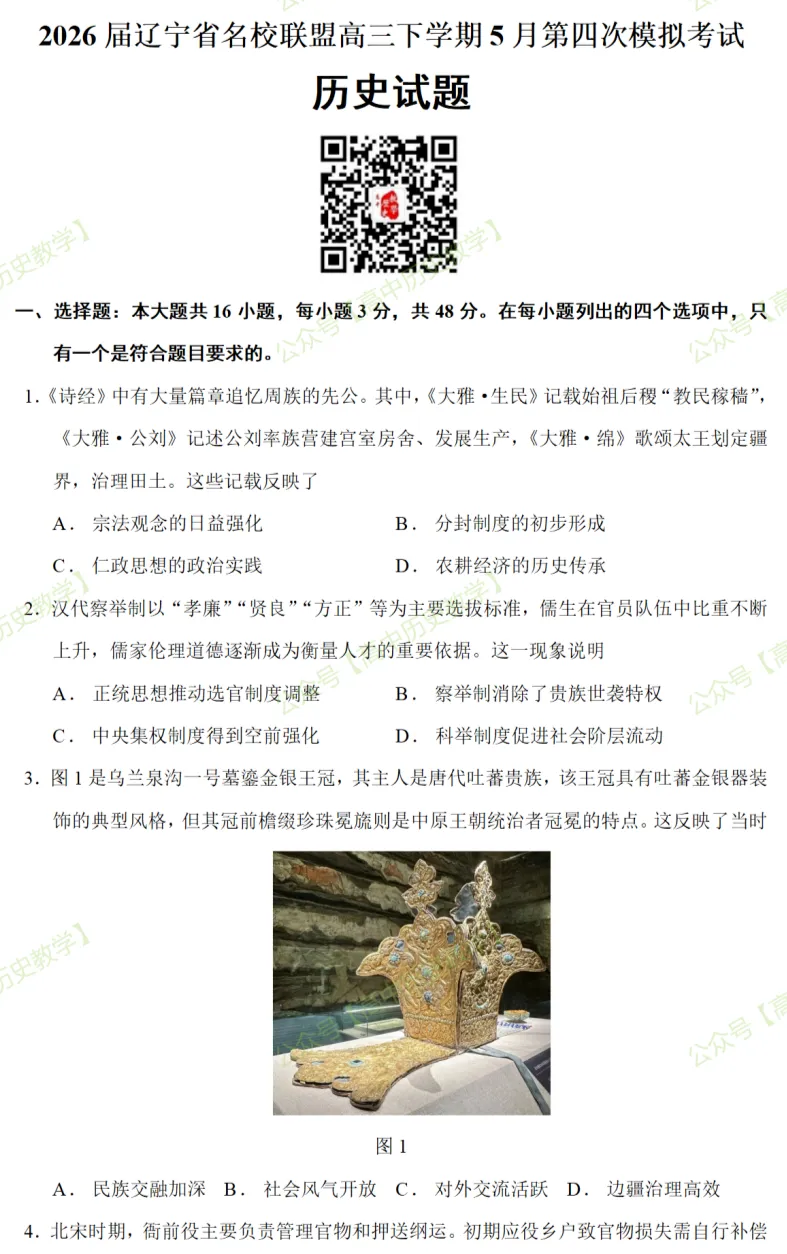 最新模考| 2026届辽宁省名校联盟高三下学期5月第四次模拟考试历史试题和答案-第3张图片-四季读书网