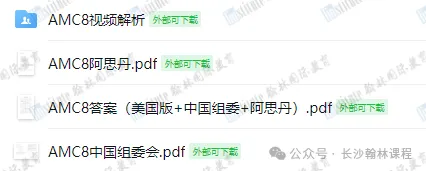 AMC 备考不用瞎找资料|真题、资料、公式手册一站式打包领取-第23张图片-四季读书网