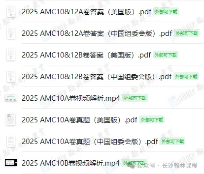 AMC 备考不用瞎找资料|真题、资料、公式手册一站式打包领取-第24张图片-四季读书网